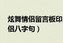 炫舞情侶留言板印象八個字（qq炫舞印象情侶八字句）