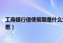 工商銀行信使展期是什么業(yè)務(wù)（工商銀行信使展期是什么意思）