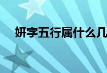 妍字五行屬什么幾畫(huà)（妍字五行屬什么）