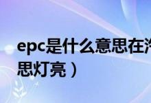 epc是什么意思在汽車上顯示（epc是什么意思燈亮）