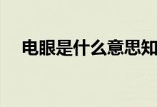 電眼是什么意思知乎（電眼是什么意思）
