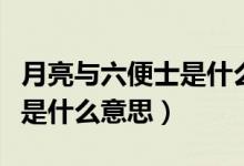 月亮與六便士是什么題材的書（月亮與六便士是什么意思）