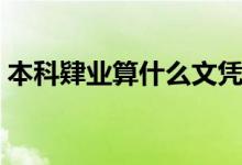 本科肄業(yè)算什么文憑（本科肄業(yè)算什么學歷）