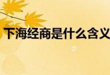 下海經商是什么含義（下海經商是什么年代）