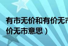 有市無價(jià)和有價(jià)無市意思例題（有市無價(jià)和有價(jià)無市意思）