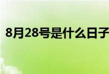 8月28號是什么日子（8月28號是什么星座）