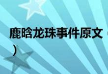 鹿晗龍珠事件原文（鹿晗七龍珠事件是什么梗）