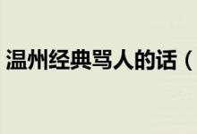 溫州經(jīng)典罵人的話（溫州話經(jīng)典罵人有哪些）