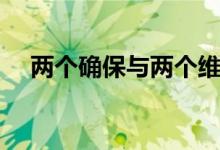 兩個確保與兩個維護(兩個確保指什么)
