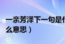 一親芳澤下一句是什么（男生說(shuō)一親芳澤是什么意思）