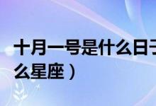 十月一號(hào)是什么日子出生的人（十月一號(hào)是什么星座）
