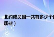 北約成員國一共有多少個國家（北約成員國30個國家分別是哪些）