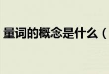 量詞的概念是什么（量詞的概念是什么意思）