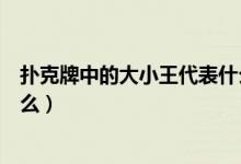 撲克牌中的大小王代表什么數(shù)字(撲克牌中的大小王代表什么)