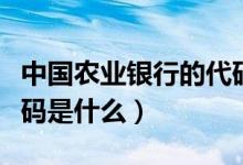 中國(guó)農(nóng)業(yè)銀行的代碼數(shù)字（中國(guó)農(nóng)業(yè)銀行的代碼是什么）