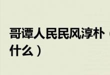 哥譚人民民風(fēng)淳樸（民風(fēng)淳樸哥譚市下一句是什么）
