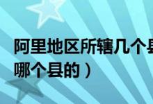 阿里地區(qū)所轄幾個縣（阿里河是哪個省哪個市哪個縣的）