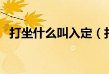 打坐什么叫入定（打坐時入定會看到什么）