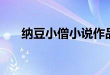 納豆小僧小說作品（納豆小僧是什么）