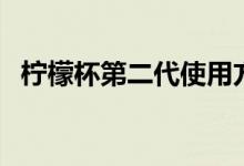 檸檬杯第二代使用方法（檸檬杯使用方法）