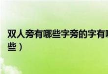 雙人旁有哪些字旁的字有哪些（雙人旁的字 雙人旁的字有哪些）
