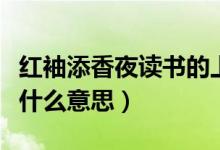 紅袖添香夜讀書的上一句（紅袖添香夜讀書是什么意思）