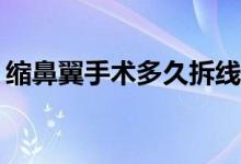 縮鼻翼手術(shù)多久拆線(sb元素是第幾號(hào)元素)