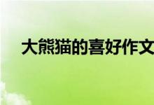 大熊貓的喜好作文（大熊貓的喜好特點(diǎn)）