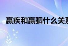 贏疾和贏駟什么關(guān)系（贏疾和贏駟的關(guān)系）