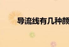 導(dǎo)流線有幾種顏色（導(dǎo)流線有幾種）