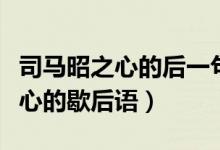 司馬昭之心的后一句歇后語是什么（司馬昭之心的歇后語）