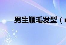 男生順毛發(fā)型（n是什么方向朝向標）