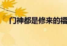 門神都是修來的福氣嗎（門神都是誰?。?class=