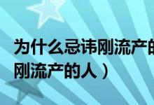 為什么忌諱剛流產(chǎn)的人來自己家（為什么忌諱剛流產(chǎn)的人）
