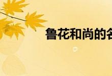 魯花和尚的名字是怎么來的？