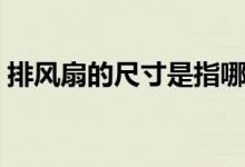排風(fēng)扇的尺寸是指哪（排風(fēng)扇的尺寸是多少）