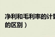 凈利和毛利率的計算公式是什么（凈利和毛利的區(qū)別）