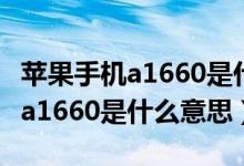 蘋果手機a1660是什么型號多少錢（蘋果手機a1660是什么意思）