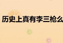 歷史上真有李三槍么（歷史上真有李四兒嗎）