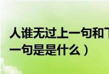 人誰無過上一句和下一句是什么（人誰無過下一句是是什么）