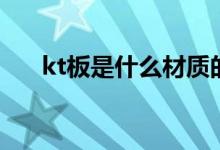 kt板是什么材質(zhì)的板材（kt板是什么）