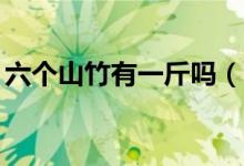 六個山竹有一斤嗎（6a山竹一斤大概有幾個）