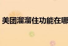 美團溜溜住功能在哪里（美團溜溜住怎么弄）