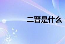 二晉是什么(二晉是哪二晉)