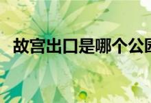 故宮出口是哪個公園（故宮出口是哪個門）