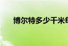 博爾特多少千米每小時(shí)（博爾特多高）