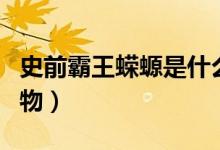 史前霸王蠑螈是什么（史前霸王蠑螈是什么動物）