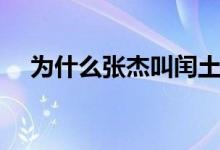 為什么張杰叫閏土（張杰閏土是什么梗）