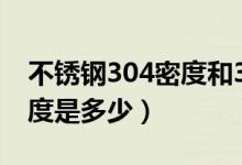 不銹鋼304密度和316的區(qū)別（不銹鋼304密度是多少）