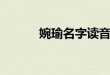 婉瑜名字讀音（婉瑜名字含義）